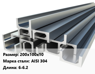 Швеллер нержавеющий 200х100х10 Сталь: AISI 304 L=6-6.2, н/д цена от 1305000 сом / т, где купить, условия доставки в Оше и Ошской области